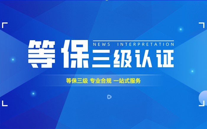 三级等保测评是什么？朔州企业如何顺利通过等级保护三级测评？