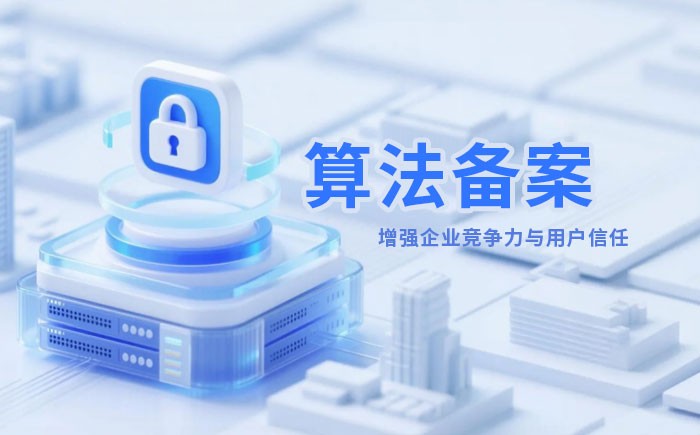 朔州算法备案全流程详解｜哪些业务必须备案？材料、步骤与常见风险一次说清